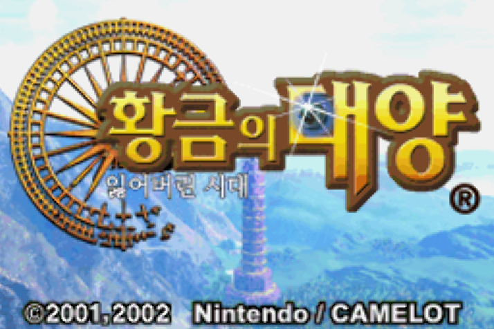  게임보이 어드밴스 / GBA - 황금의 태양 잃어버린 시대 (치트코드 - Game Cheat Codes - チートコード)