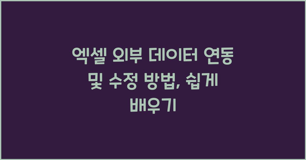 엑셀 외부 데이터 연동 및 수정 방법