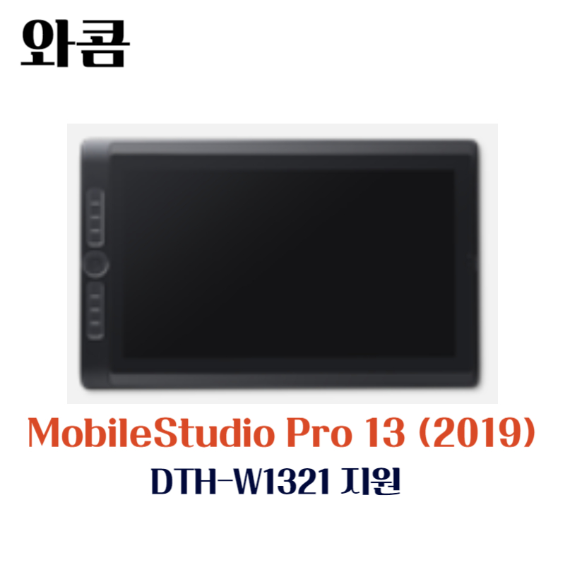 와콤 펜 컴퓨터 MobileStudio Pro13(2019) DTH-W1321 드라이버 설치 다운로드