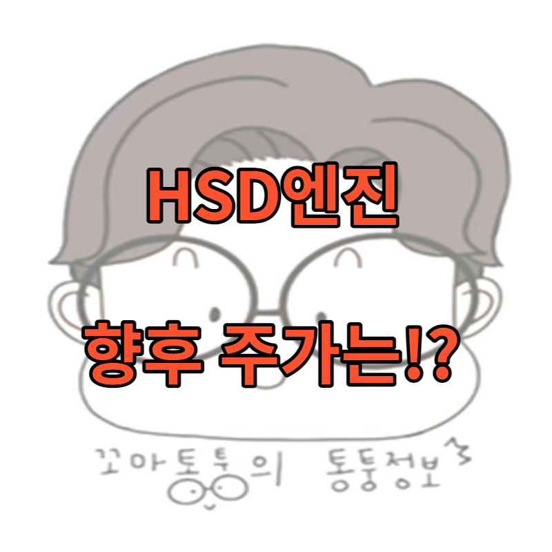 HSD엔진 주가