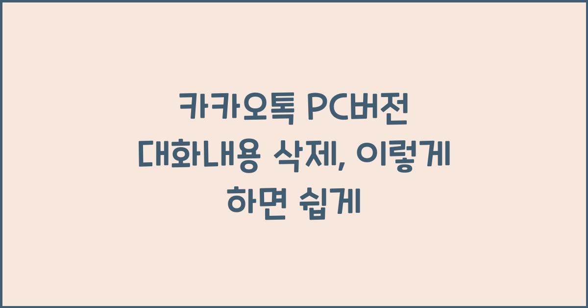 카카오톡 pc버전 대화내용 삭제