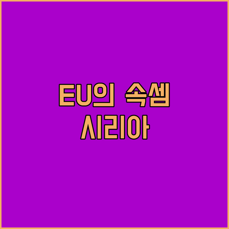 EU, 시리아에 '러브콜'? 재건 돕