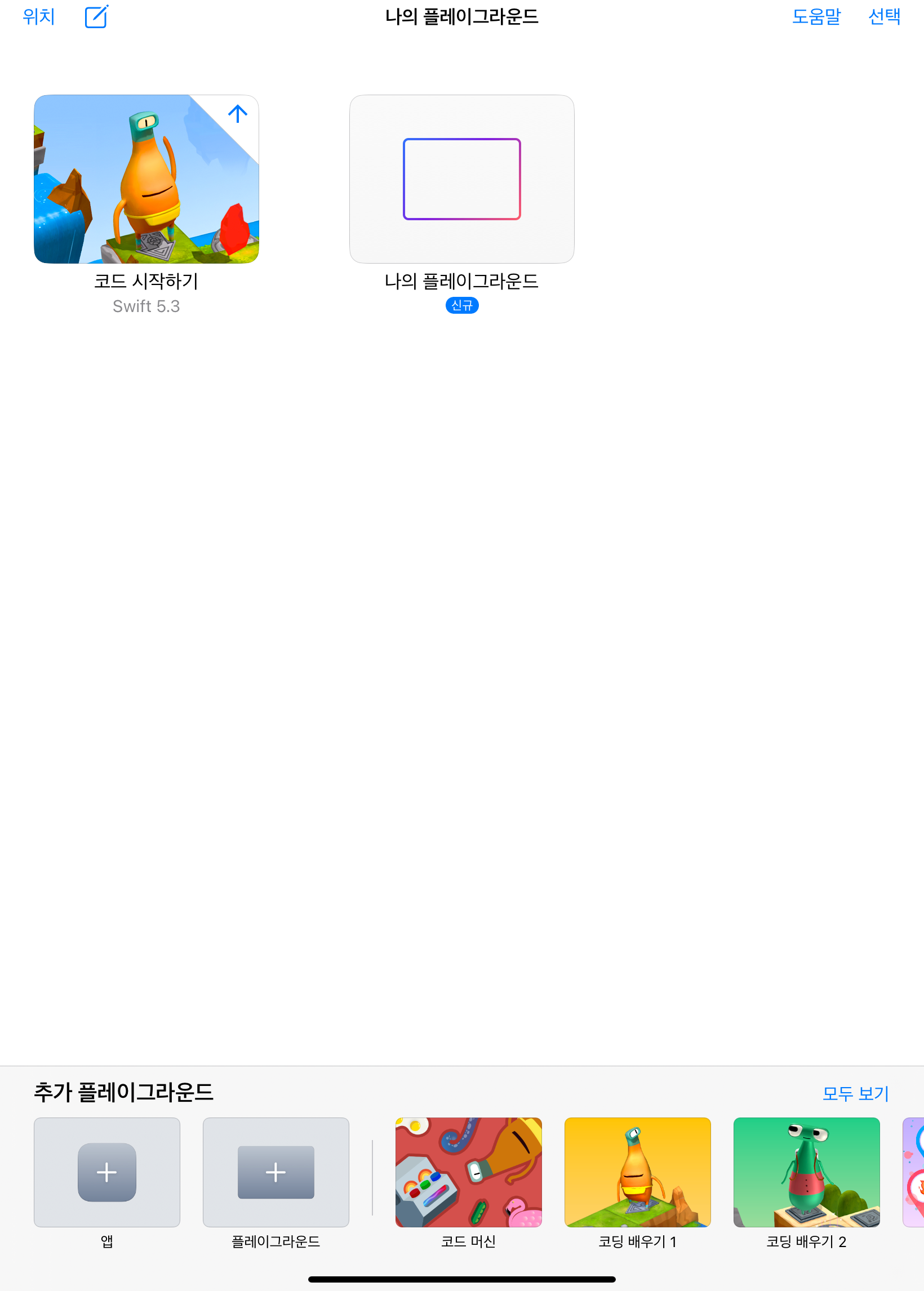  [swift] xcode 설치와 swift 무료강의, 아이패드 swift playground