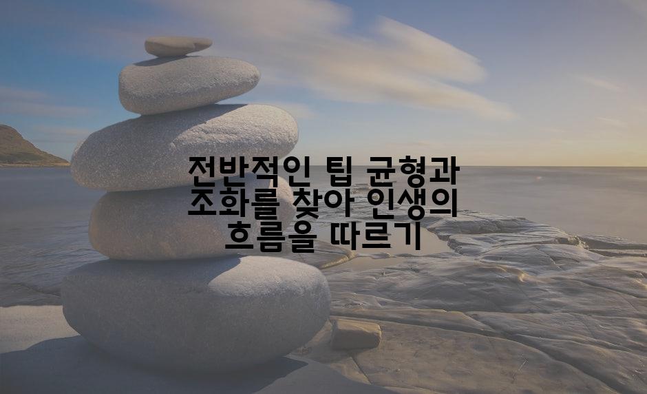 전반적인 팁 균형과 조화를 찾아 인생의 흐름을 따르기