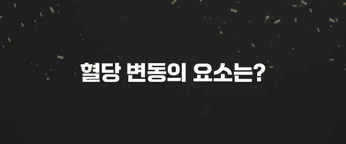 식사 후 혈당스파이크 위험? 원인과 예방법