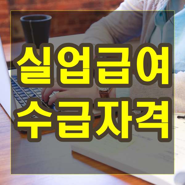  실업급여 수급자격