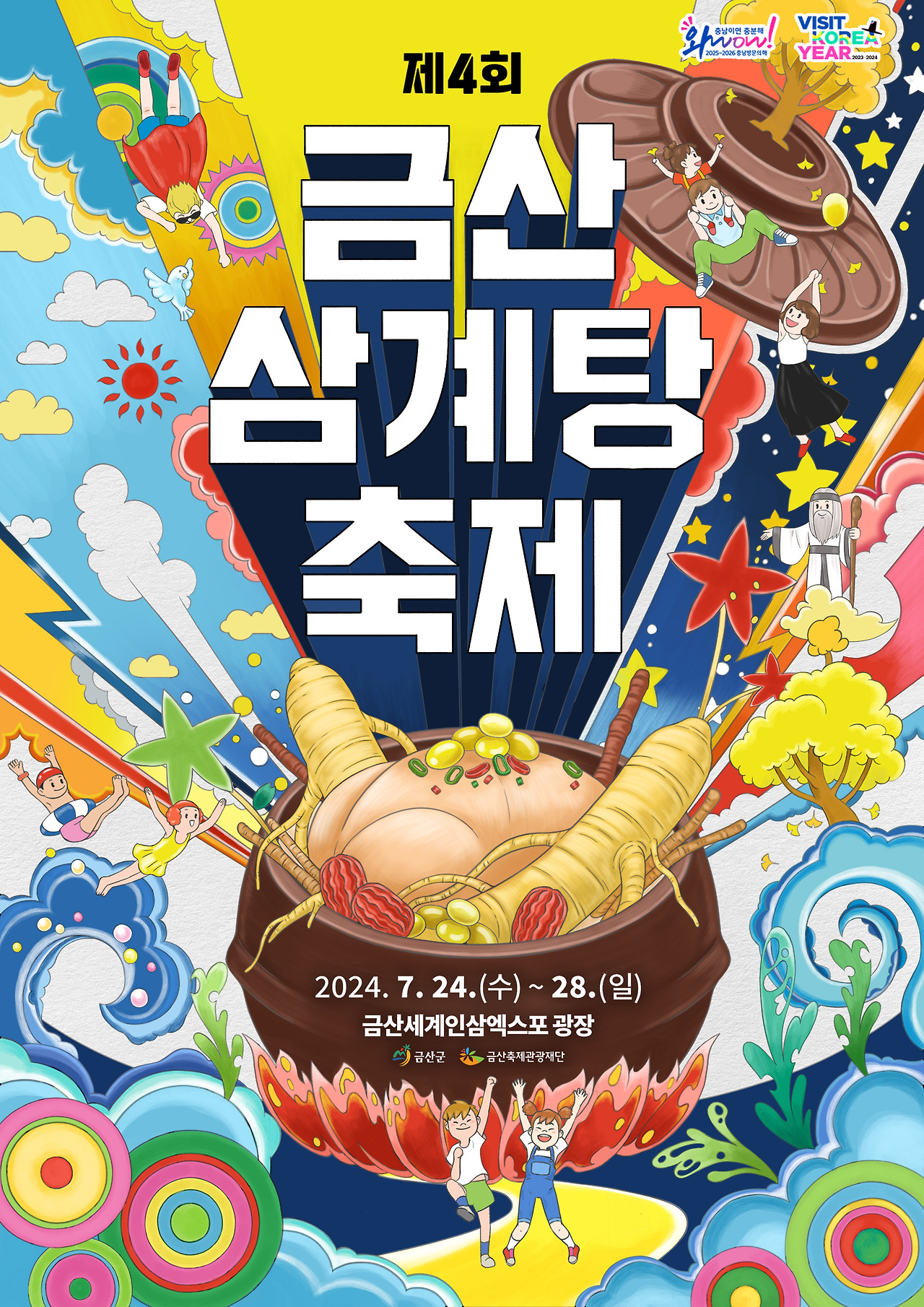 제 4회 금산 삼계탕 축제 기본일정과 특징 소개