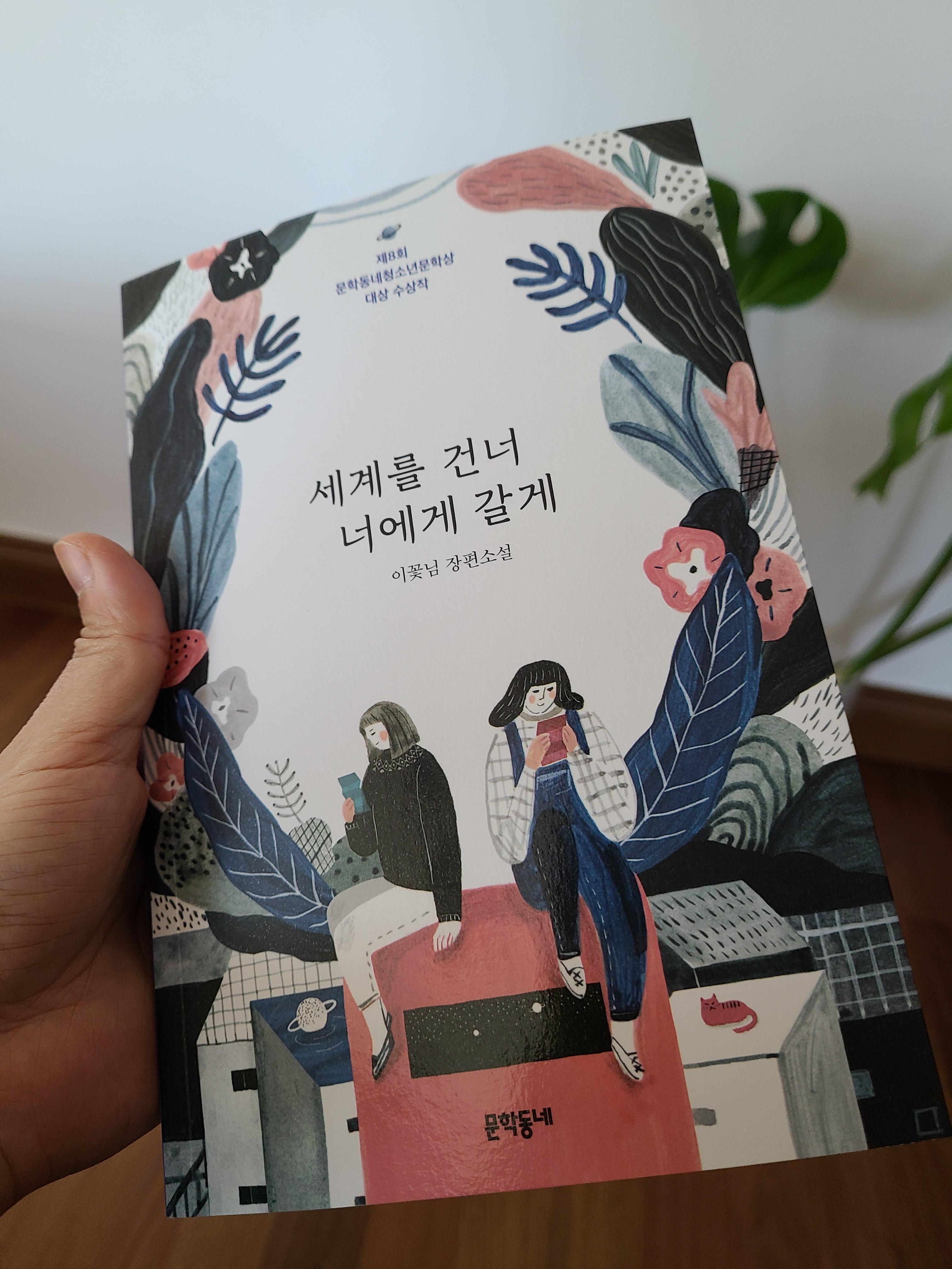  22-008] 세계를 건너 너에게 갈게 , 이꽃님