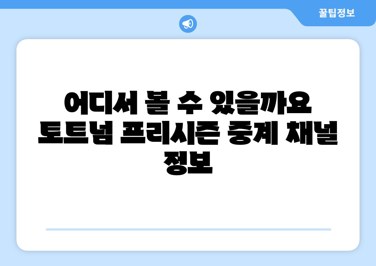어디서 볼 수 있을까요 토트넘 프리시즌 중계 채널 정보