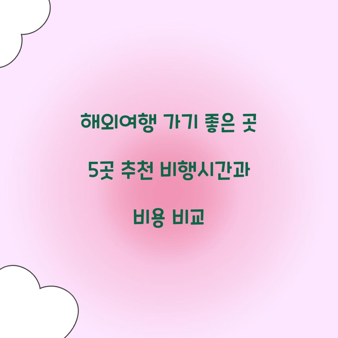 해외여행 가기 좋은 곳