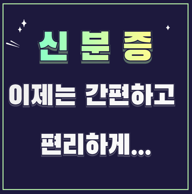 모바일-신분증-발급방법-설명하는-사진