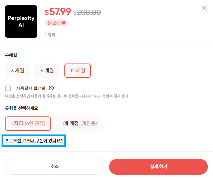 겜스고 Perplexity AI 구독 예시