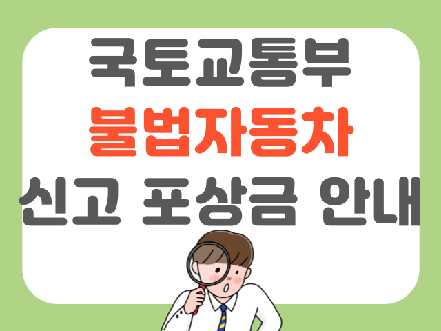 불법자동차 신고 포상금 안내