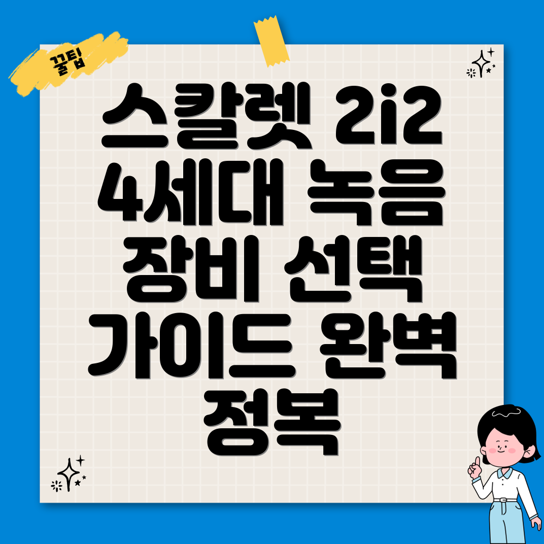 스칼렛2i24세대USB오디오인터페이스녹음장비선택가이드