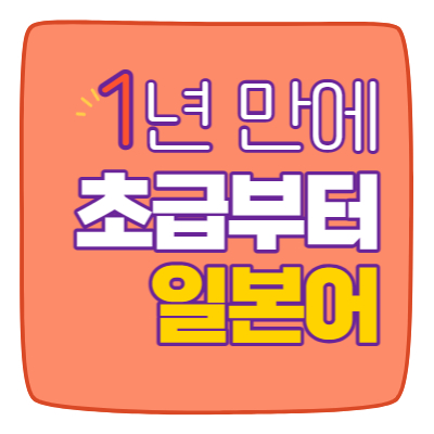  괴정동 당리동 일상 일본어 회화 과외 다대포 감천동 장림동 일어 왕초보