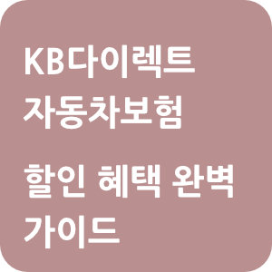 KB다이렉트 자동차보험 할인 혜택