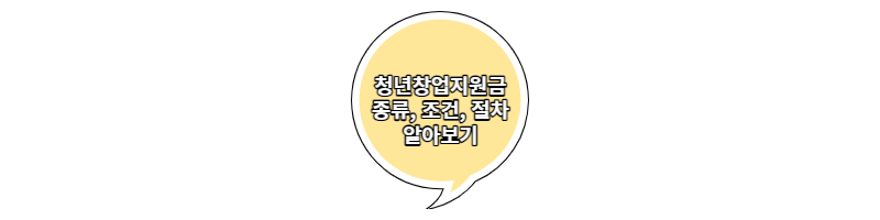  청년창업대출 종류, 자격, 조건 총정리