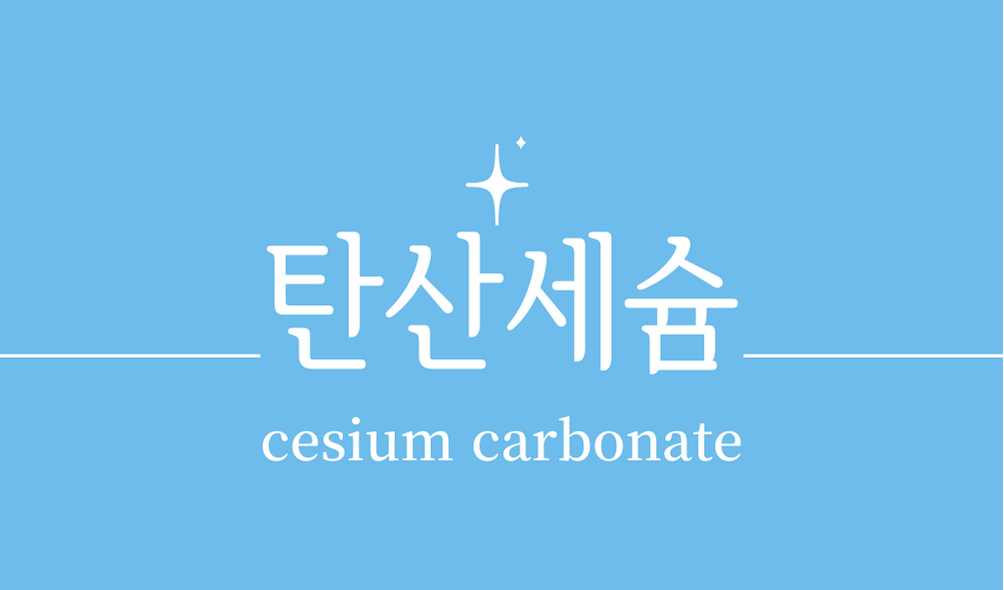 &#39;탄산세슘(cesium carbonate)&#39;