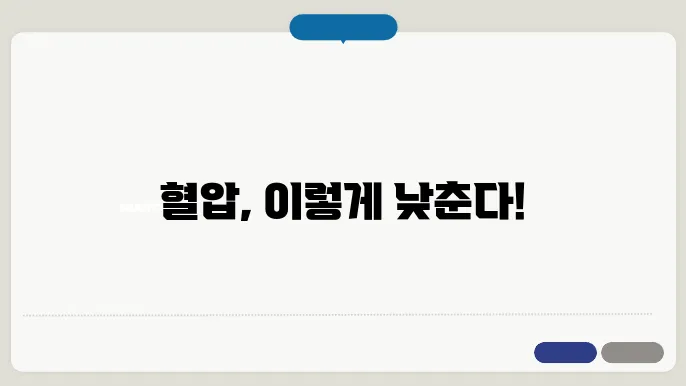 저혈압 관리