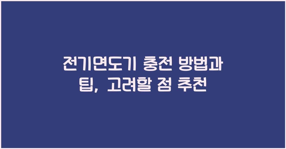 전기면도기 충전