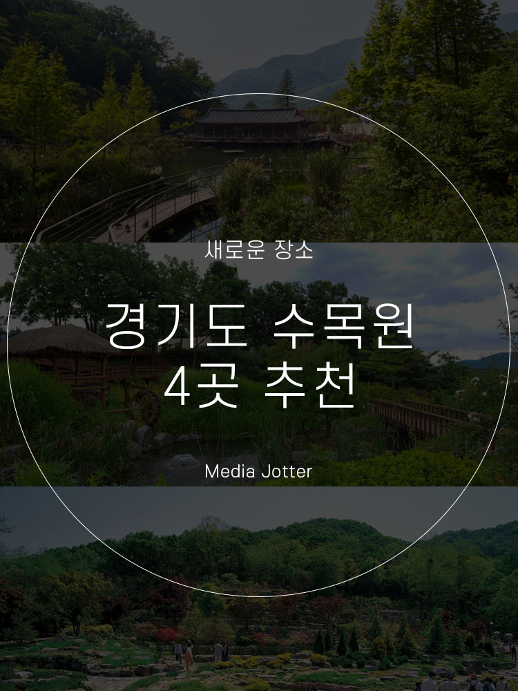  경기도 가볼만한 곳 수목원 식물원 추천