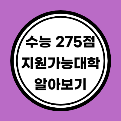 다군 인문계 수능 원점수 275점 이상 지원가능 대학