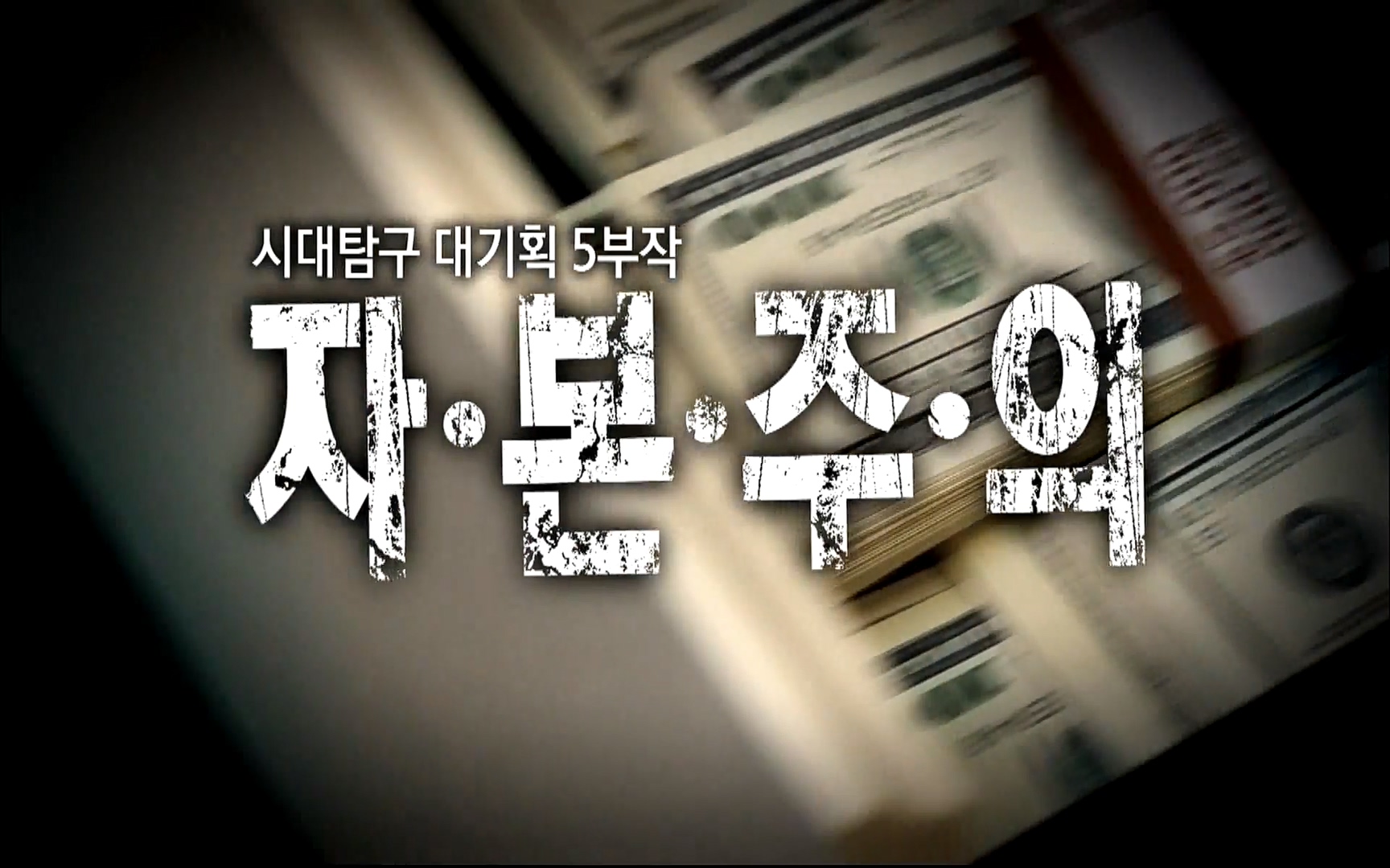 다큐 프라임 - TV - 교육의 중심 EBS자본주의 1부. 돈은 빚이다.mp4_20220505_182746.224.jpg