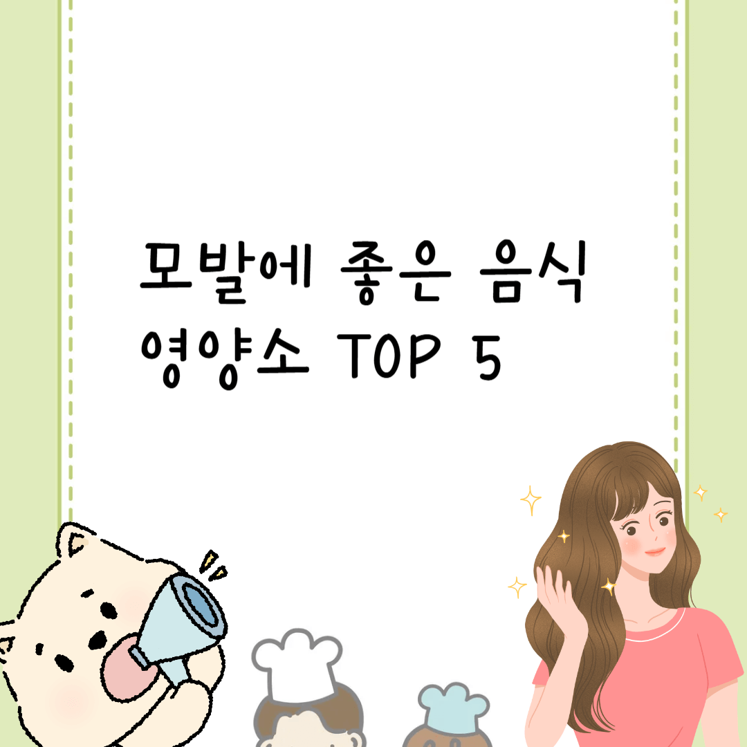 모발에 좋은음식 영양소 TOP 5