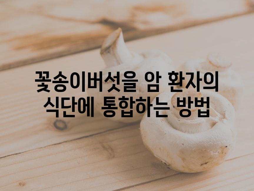 꽃송이버섯을 암 환자의 식단에 통합하는 방법