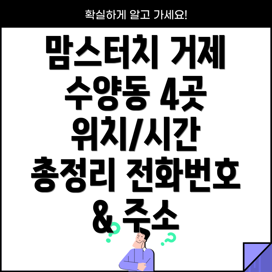 거제시 수양동 맘스터치 4곳 운영시간, 위치, 전화번호, 주소 총정리