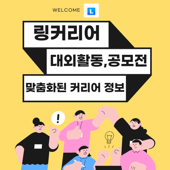 링커리어 대외활동&#44; 공모전&#44; 맞춤화된 커리어정보