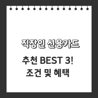 직장인 신용카드 추천 혜택정리_15