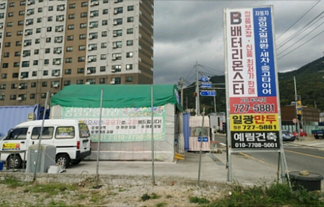  부산 자동차배터리 출장교체 전문 배터리몬스터~