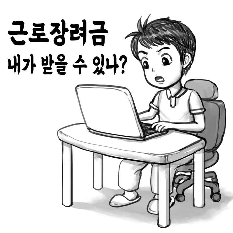  근로장려금 내가 받을 수 있나? 받는 방법
