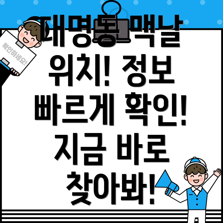 대구 남구 대명4동 맥도날드 위치 및 정보 안내