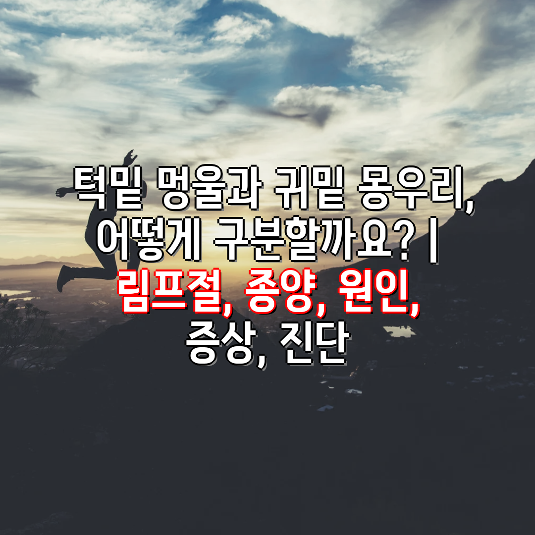  턱밑 멍울과 귀밑 몽우리, 어떻게 구분할까요  림프절