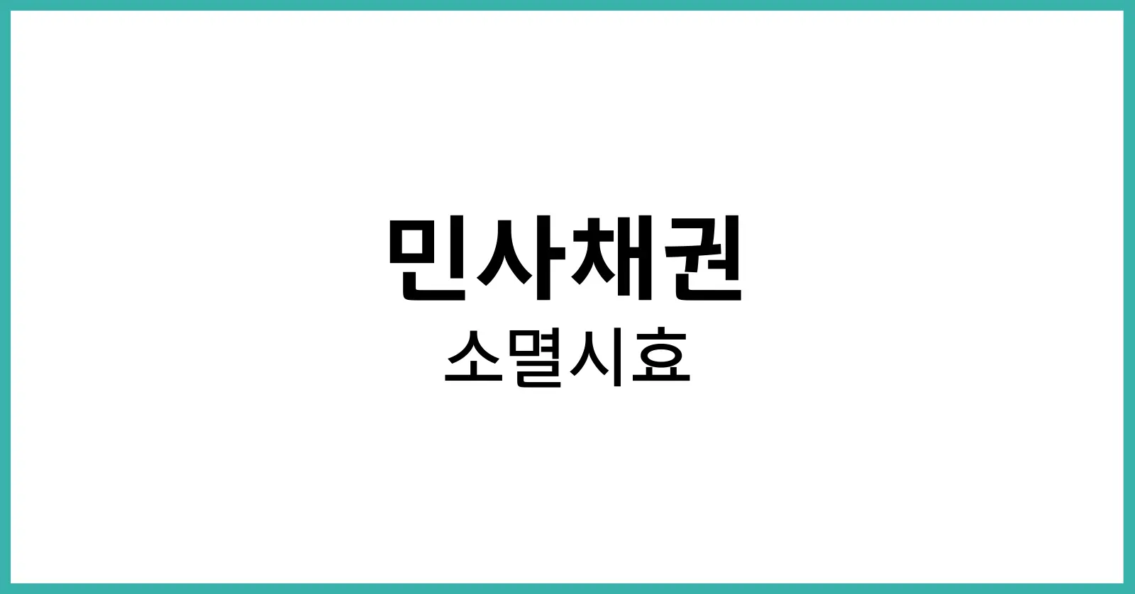 민사채권 소멸시효