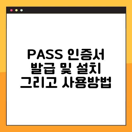 PASS 인증서 발급 및 설치 그리고 사용방법