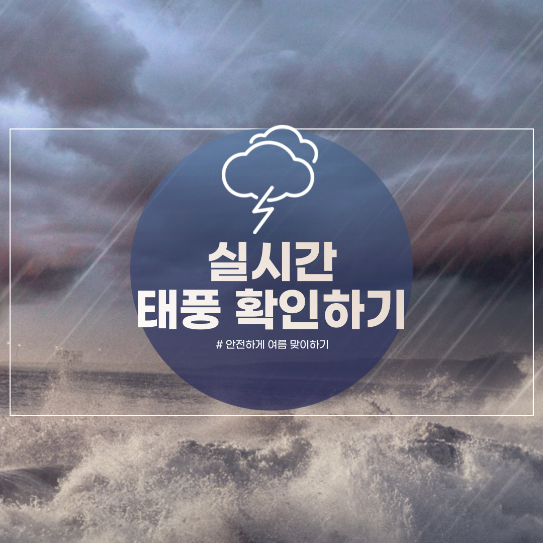 태풍 실시간 3