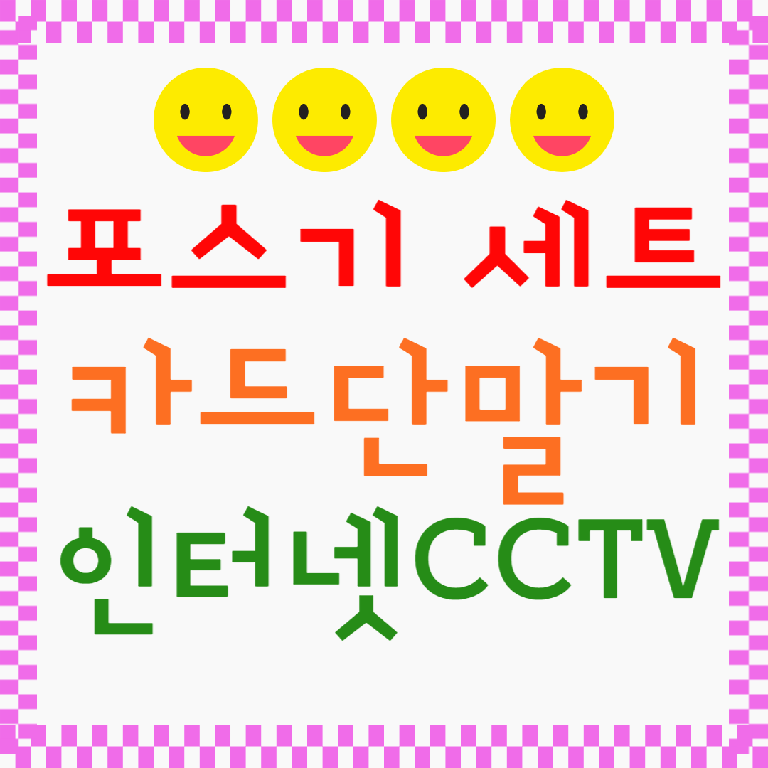  일산 카드단말기 탄현 덕이동 포스기 카드결제기 리더기 키오스크 테이블오더 인터넷설치