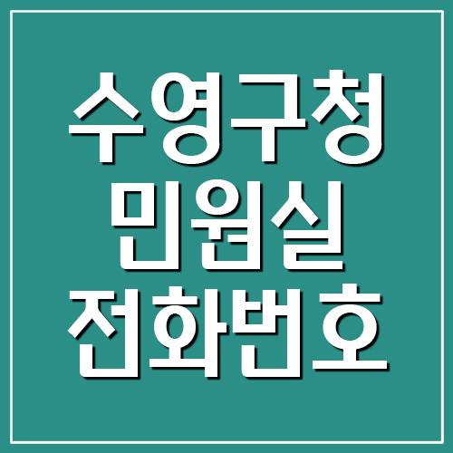 부산 수영구청 민원실 전화번호