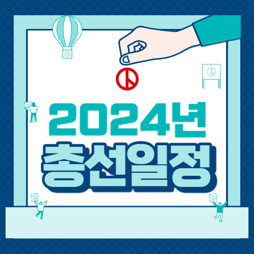 2024년 총선일정