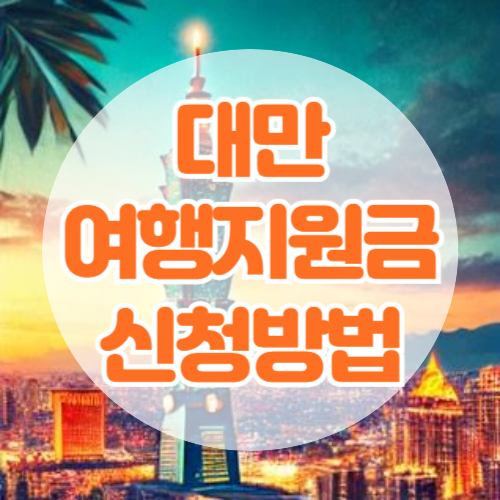대만 여행지원금 