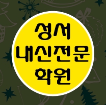  대구성서 수학학원 초1 초2 영어학원 초3 초4 국어 초5 초6 공부방 교습소