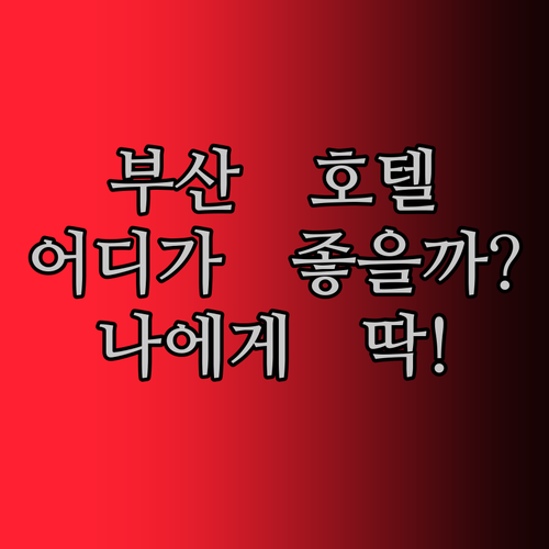 부산 호텔 완전 정복! 스탠포드 호텔