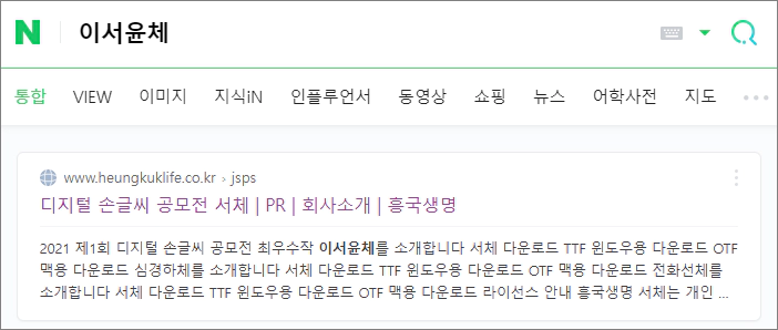 무료폰트 이서윤체 다운로드 및 설치 방법
1