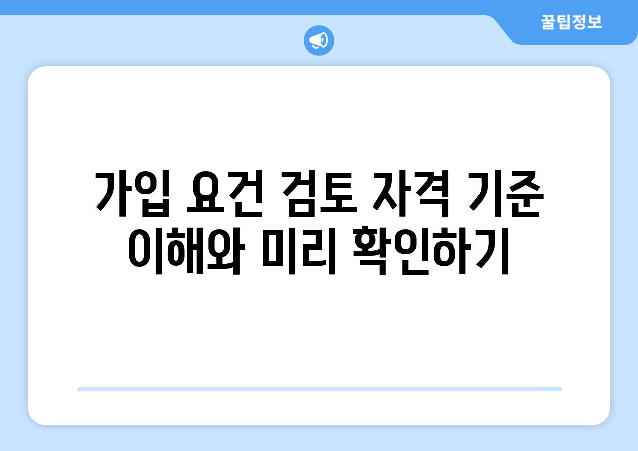 가입 요건 검토 자격 기준 이해와 미리 확인하기