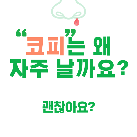  추운 날과 피곤할 때 코피 자주 나는 이유와 코피 멈추는 법을 알아봐요!