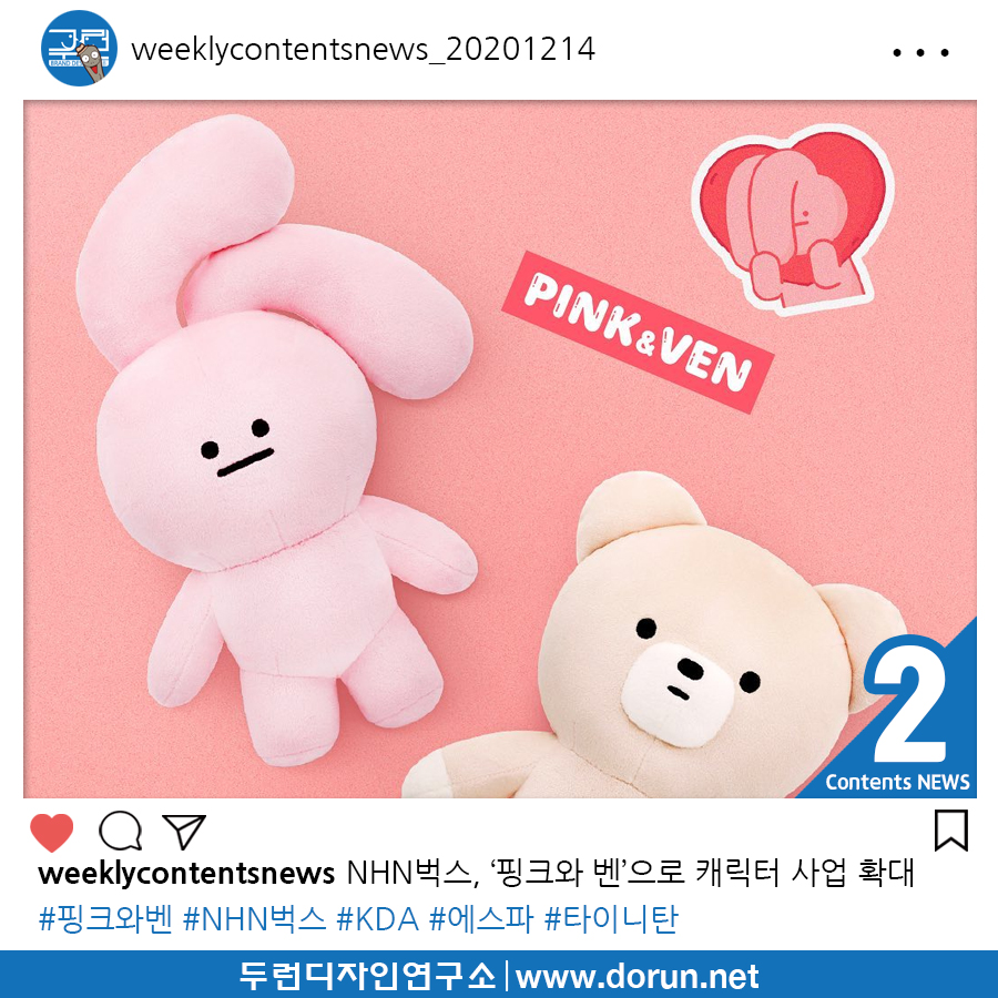  2020년 12월 3주차 콘텐츠 카드뉴스#2-NHN벅스, ‘핑크와 벤’으로 캐릭터 사업 확대