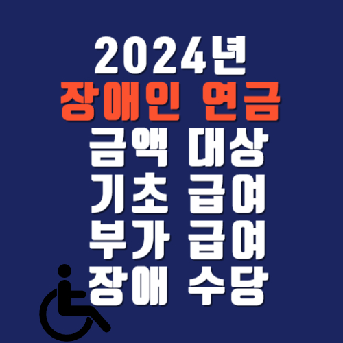 2024년 장애인 연금 인상 금액 대상 기초 급여 부가 급여 장애 수당 총 정리